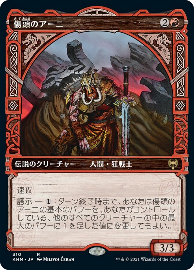 傷頭のアーニ