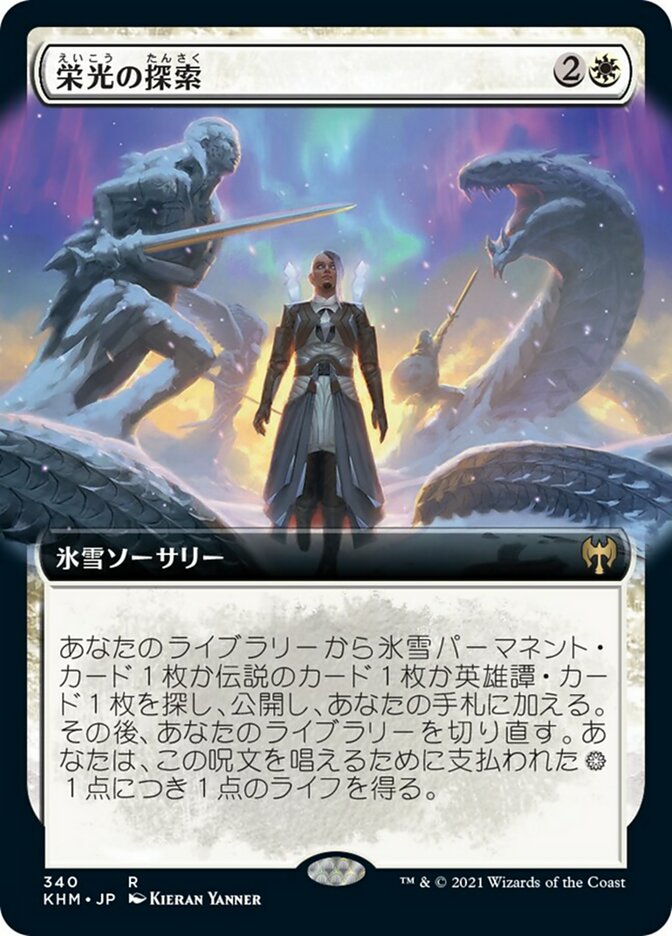 栄光の探索