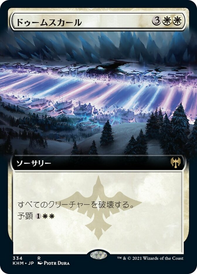ドゥームスカール