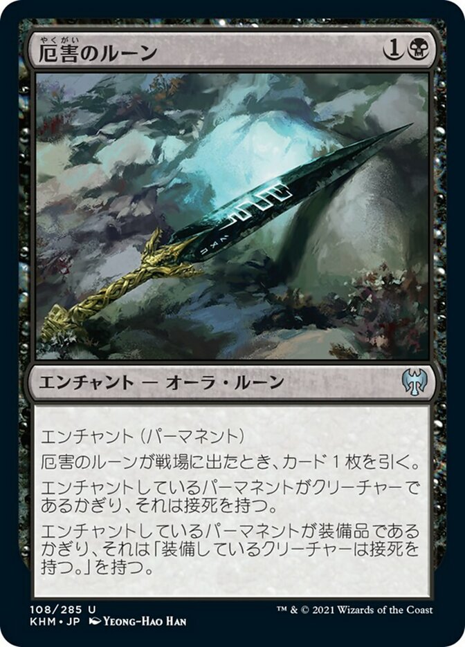 厄害のルーン