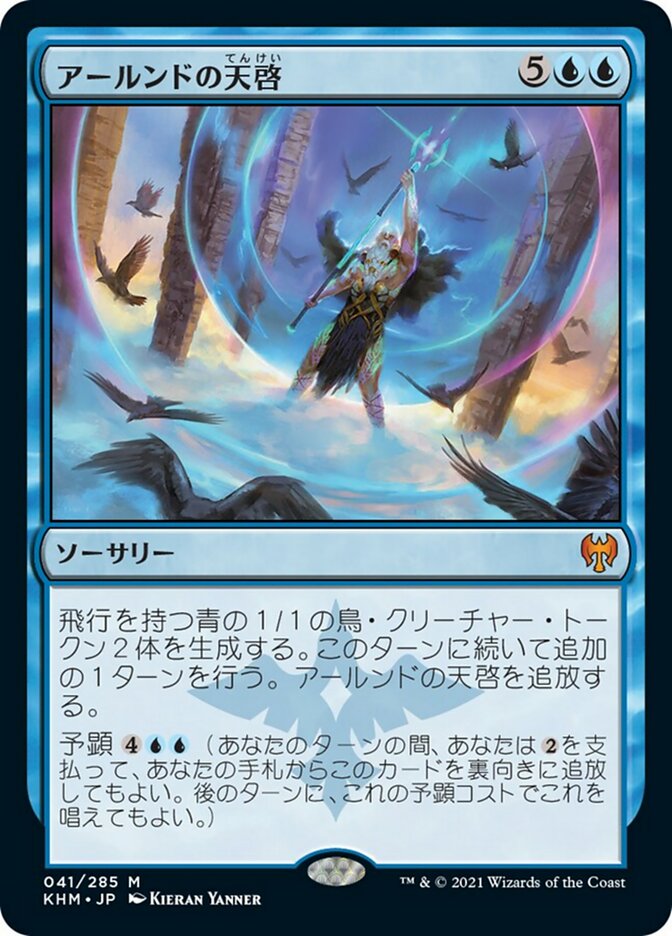 アールンドの天啓