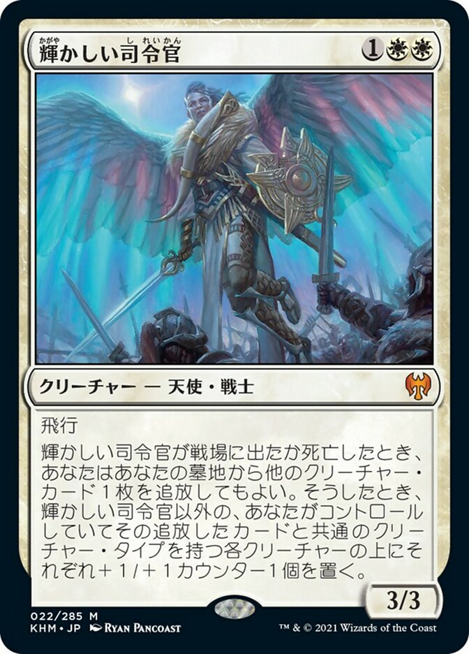 輝かしい司令官