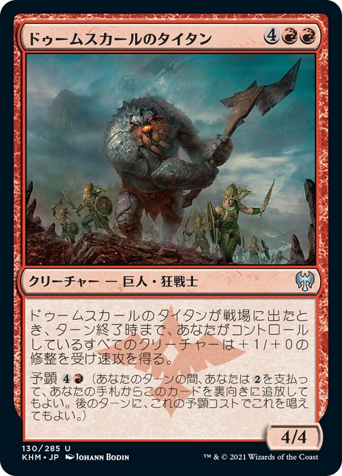 ドゥームスカールのタイタン