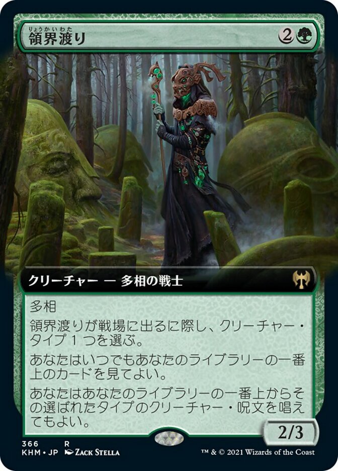 領界渡り