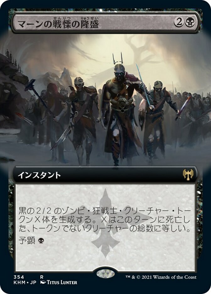 マーンの戦慄の隆盛