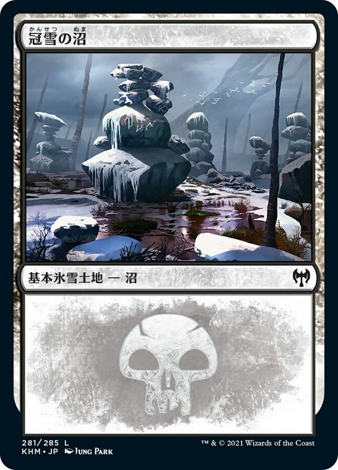 冠雪の沼