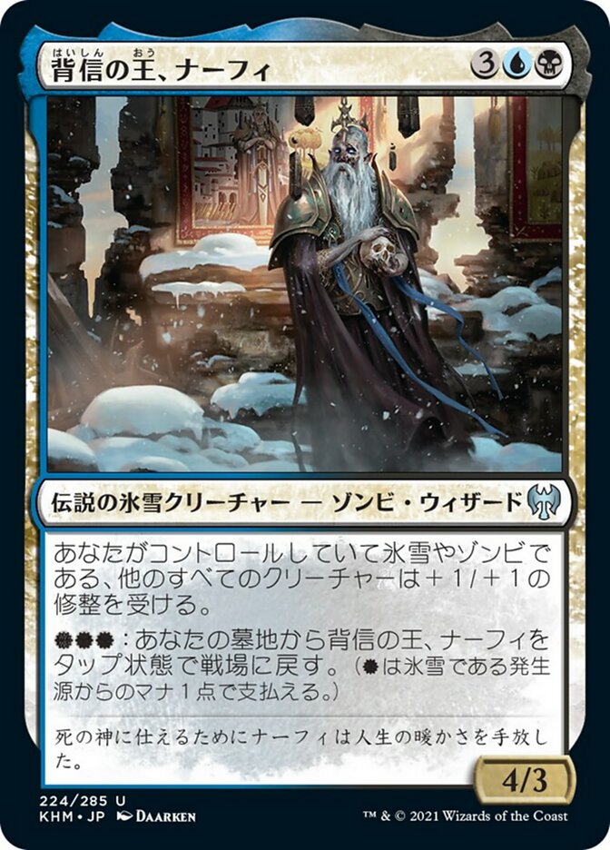 背信の王、ナーフィ