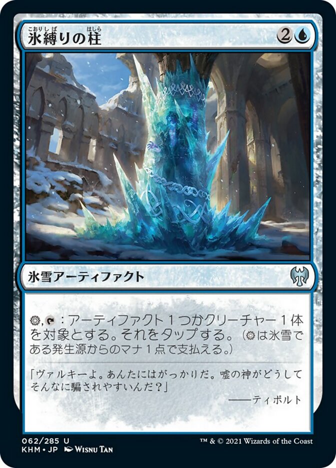 氷縛りの柱