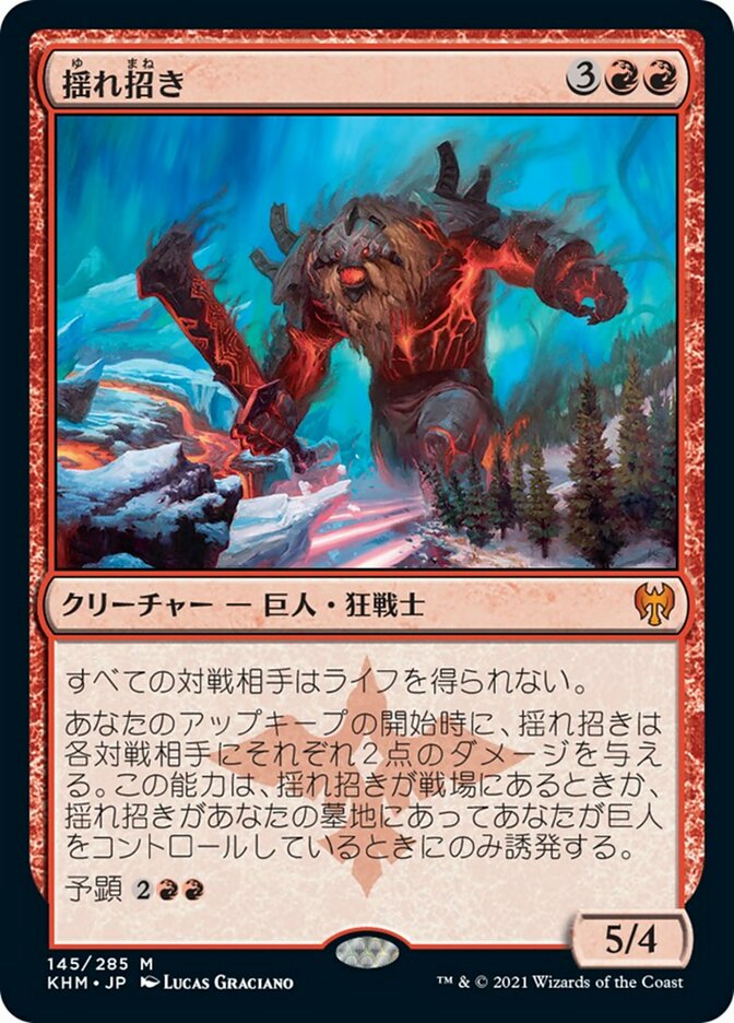 揺れ招き