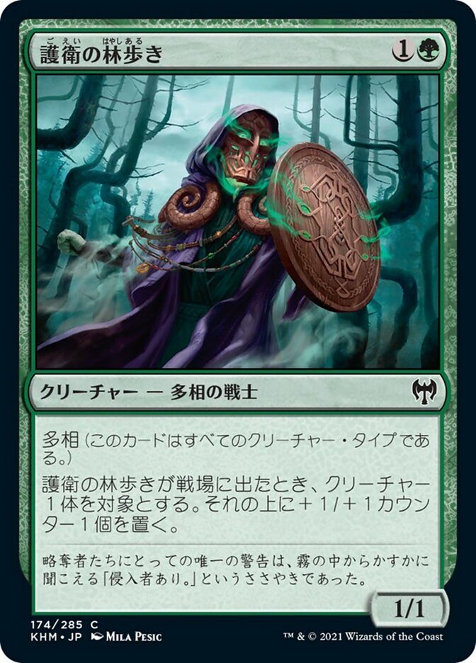 護衛の林歩き