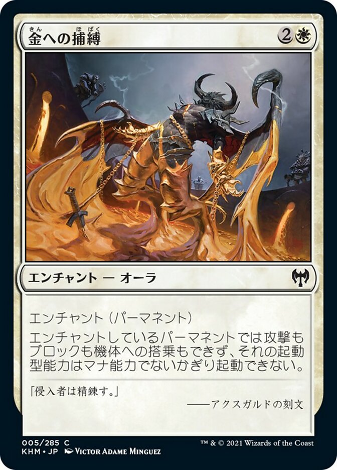 金への捕縛