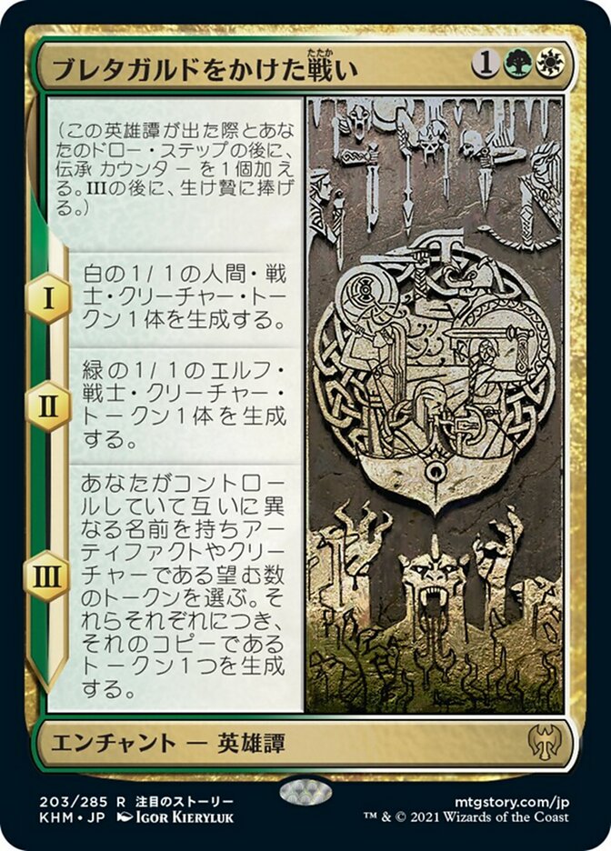 ブレタガルドをかけた戦い