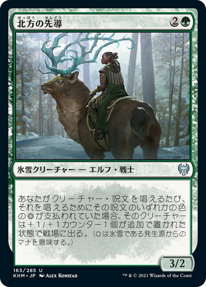 北方の先導