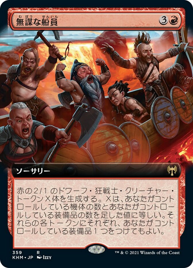 無謀な船員