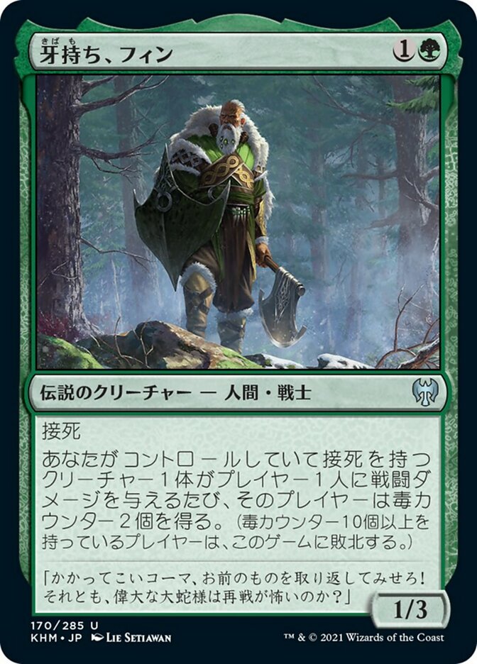 牙持ち、フィン