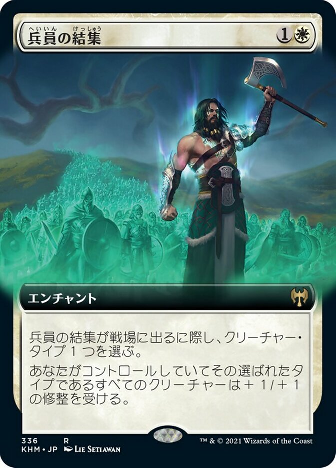 兵員の結集
