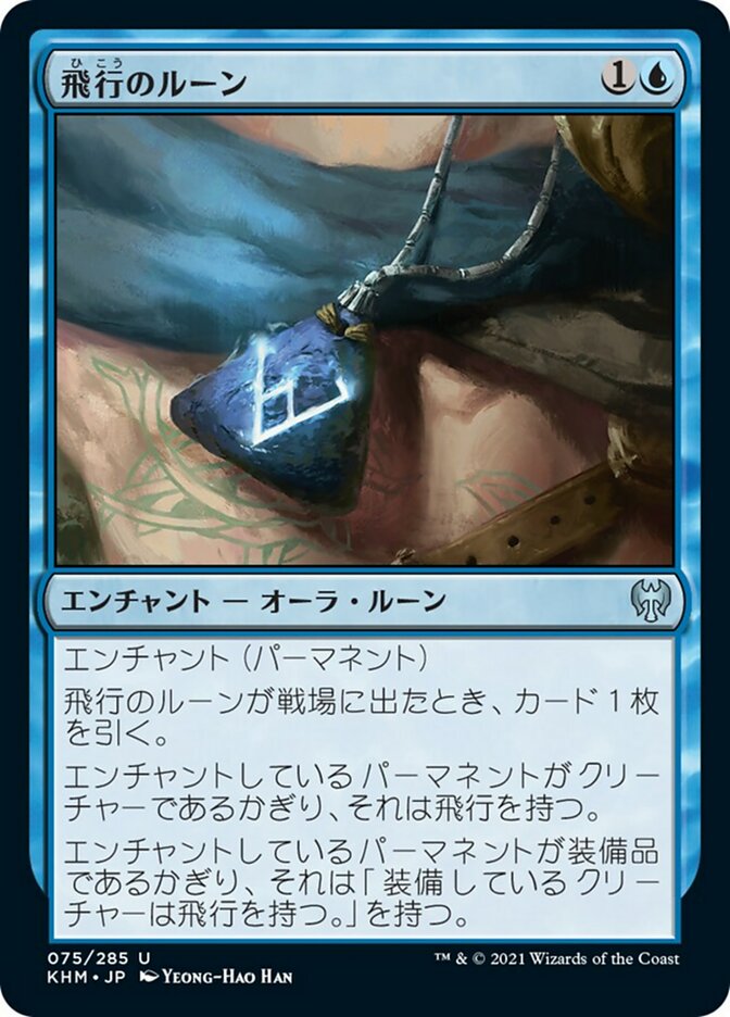 飛行のルーン