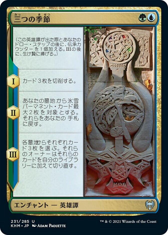 三つの季節