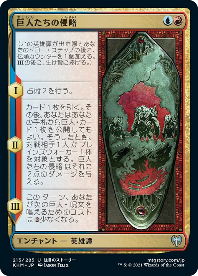 巨人たちの侵略