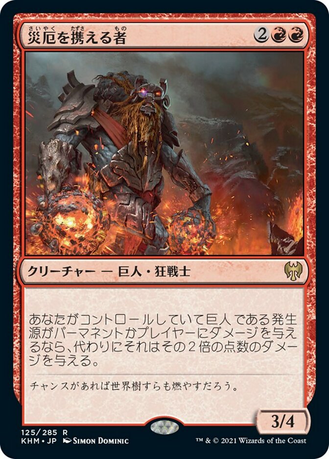 災厄を携える者