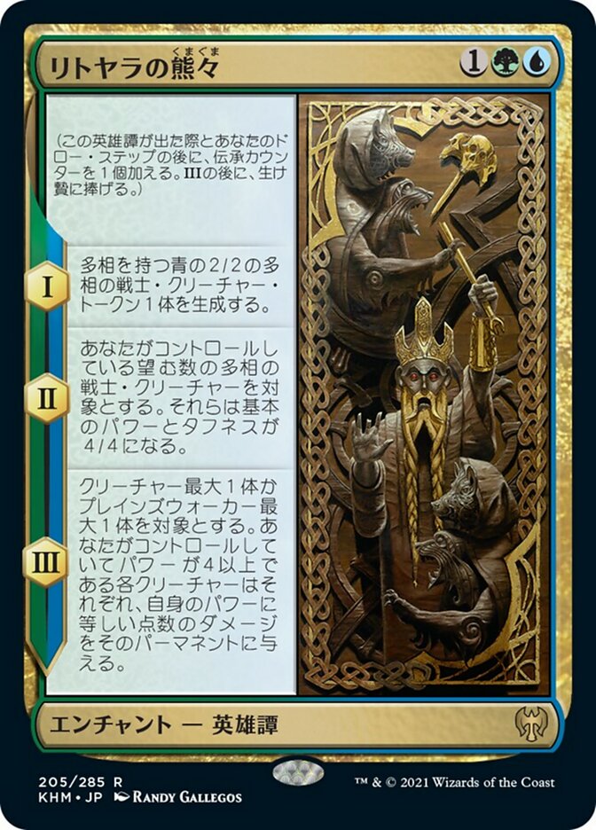 リトヤラの熊々