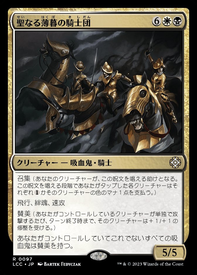 聖なる薄暮の騎士団