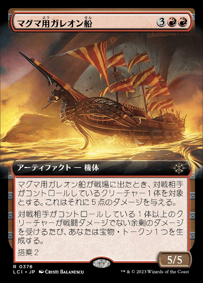 マグマ用ガレオン船