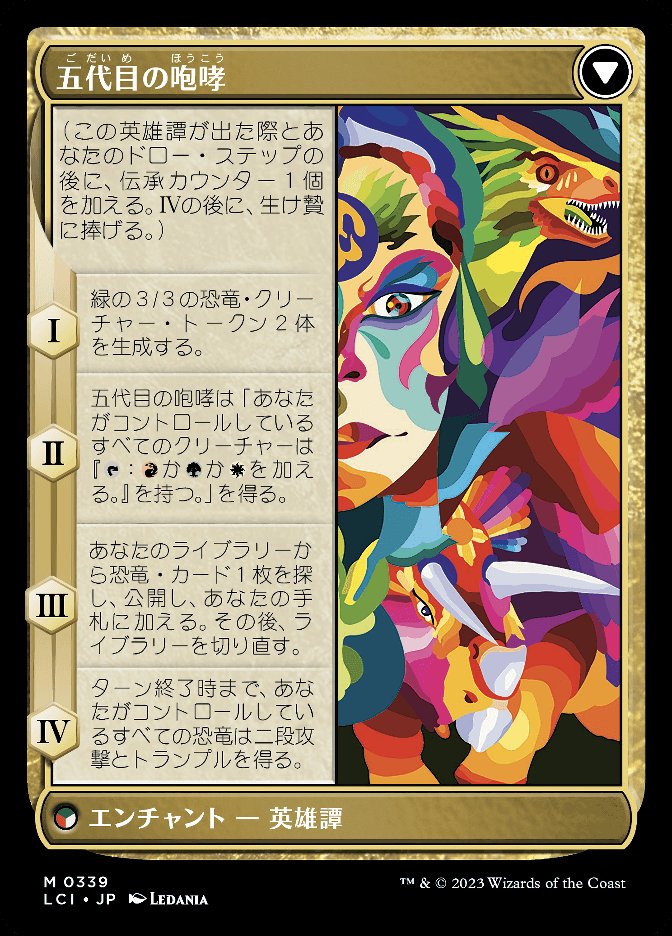 五代目の咆哮