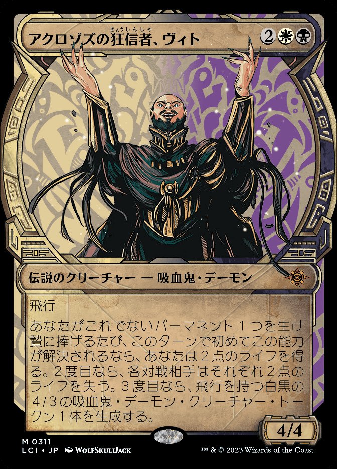 アクロゾズの狂信者、ヴィト