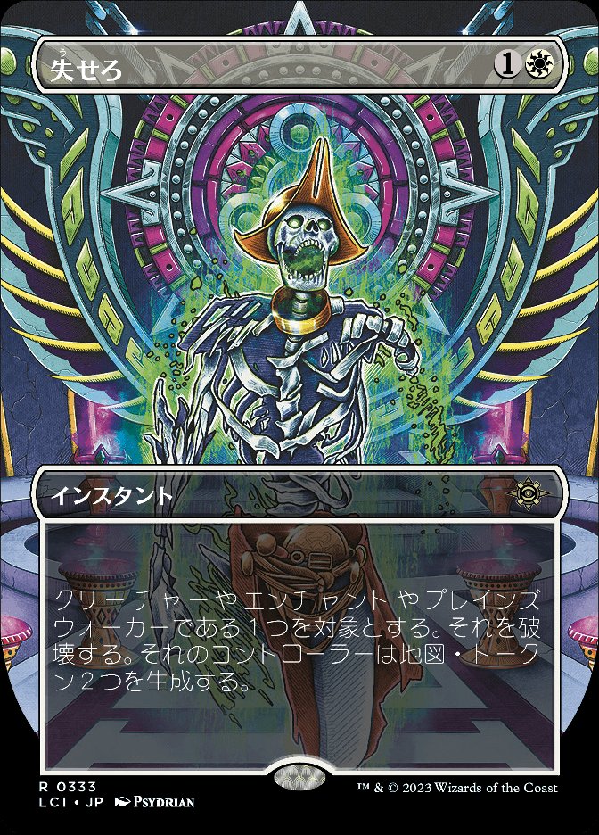 失せろ
