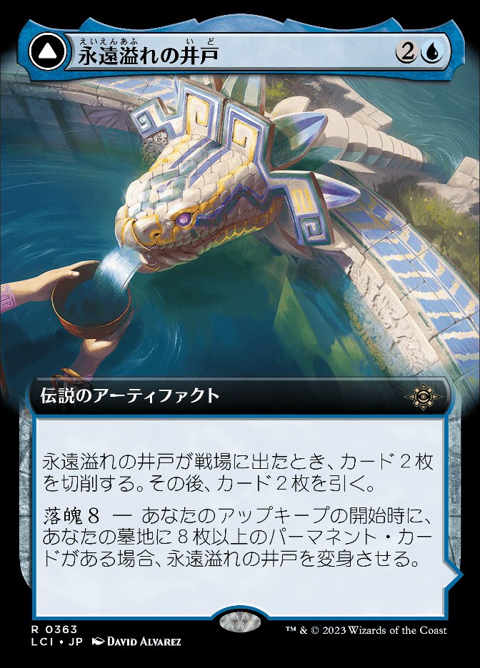 永遠溢れの井戸