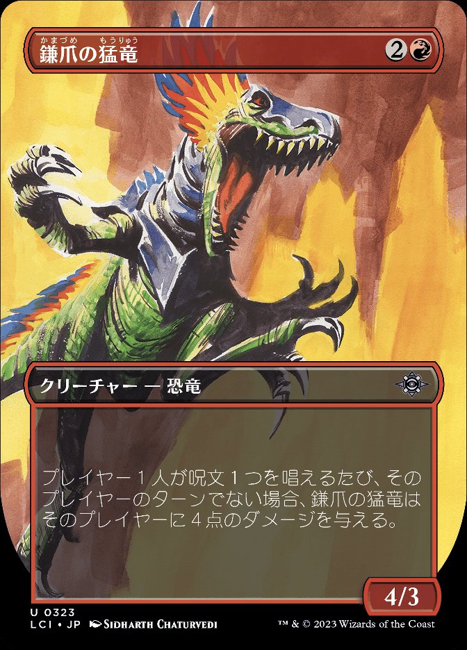鎌爪の猛竜