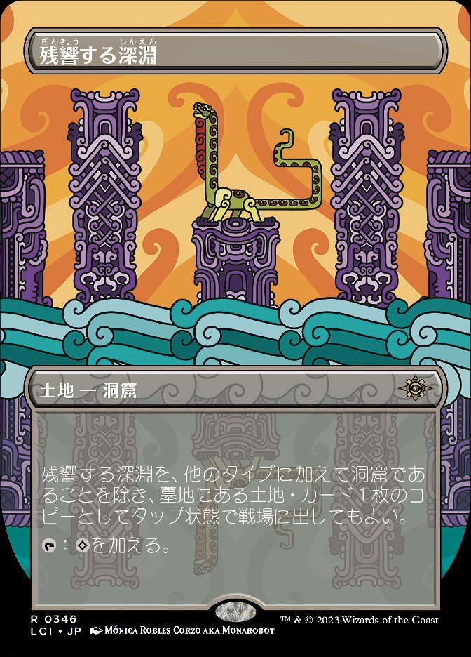 残響する深淵