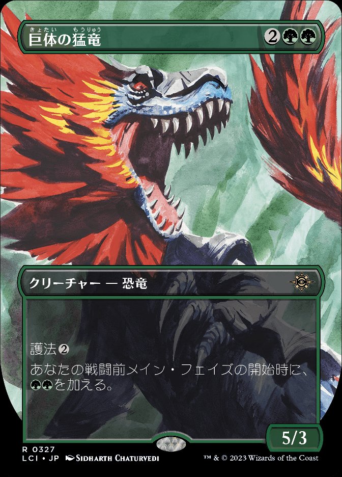 巨体の猛竜