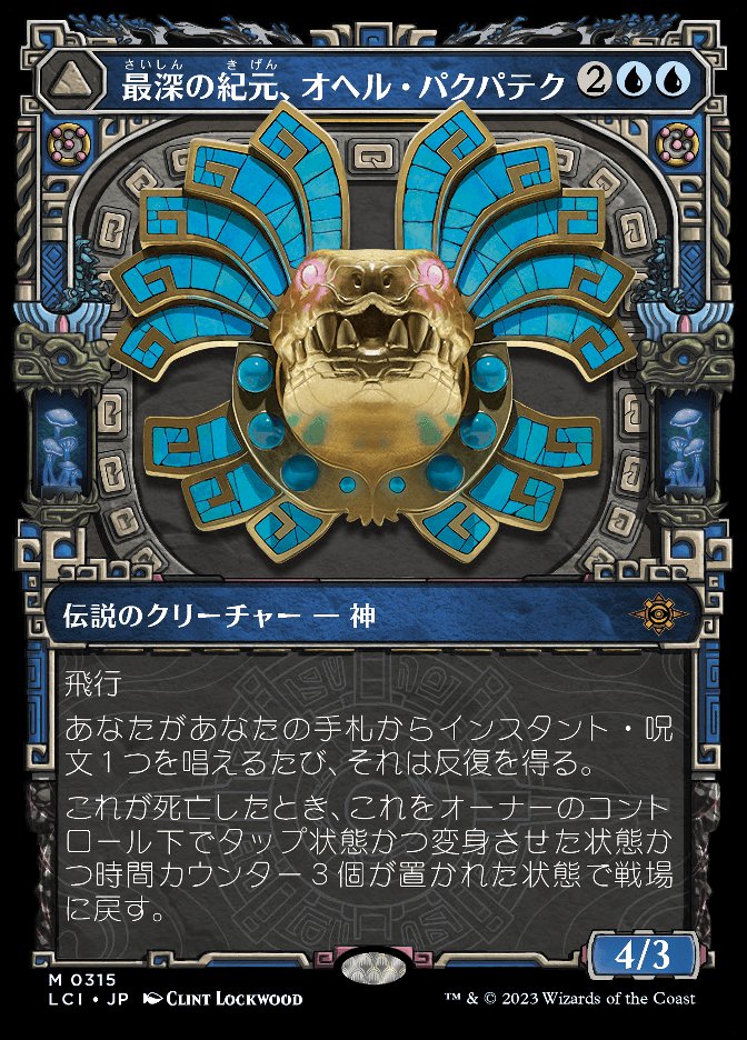 最深の紀元、オヘル・パクパテク