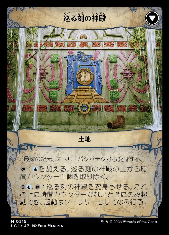 巡る刻の神殿