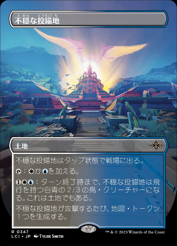 不穏な投錨地