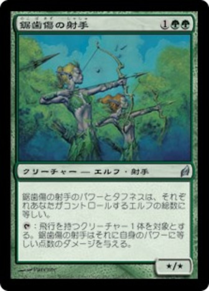 鋸歯傷の射手
