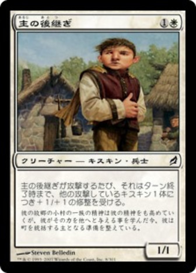 主の後継ぎ