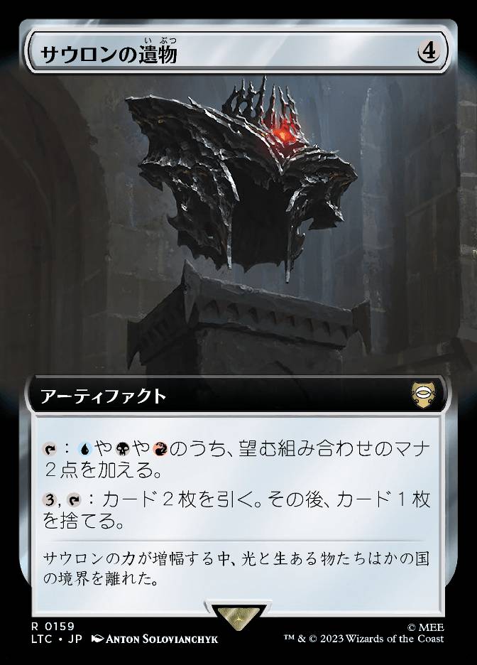 サウロンの遺物