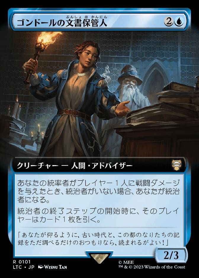 ゴンドールの文書保管人
