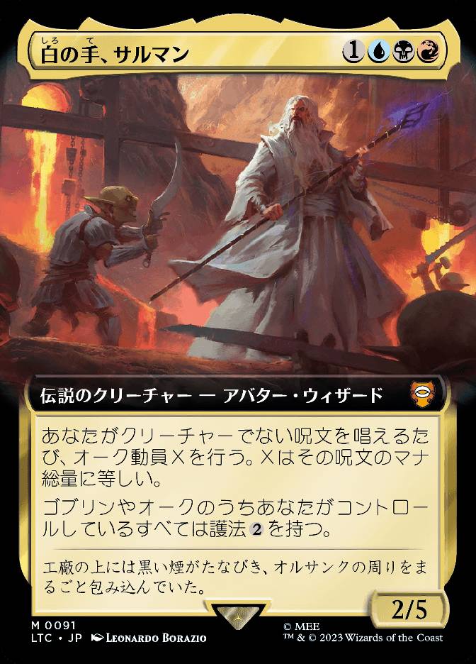 白の手、サルマン