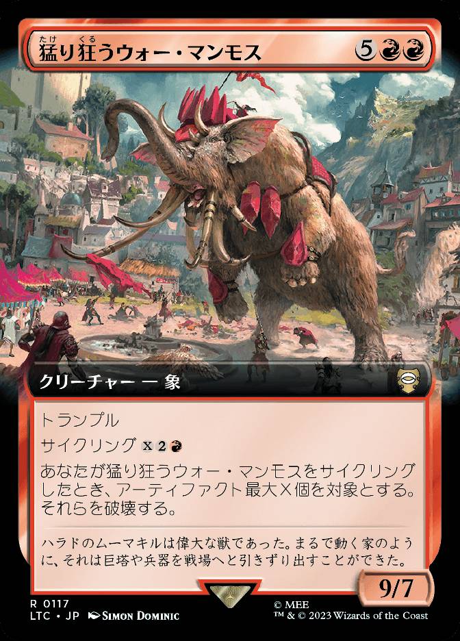 猛り狂うウォー・マンモス