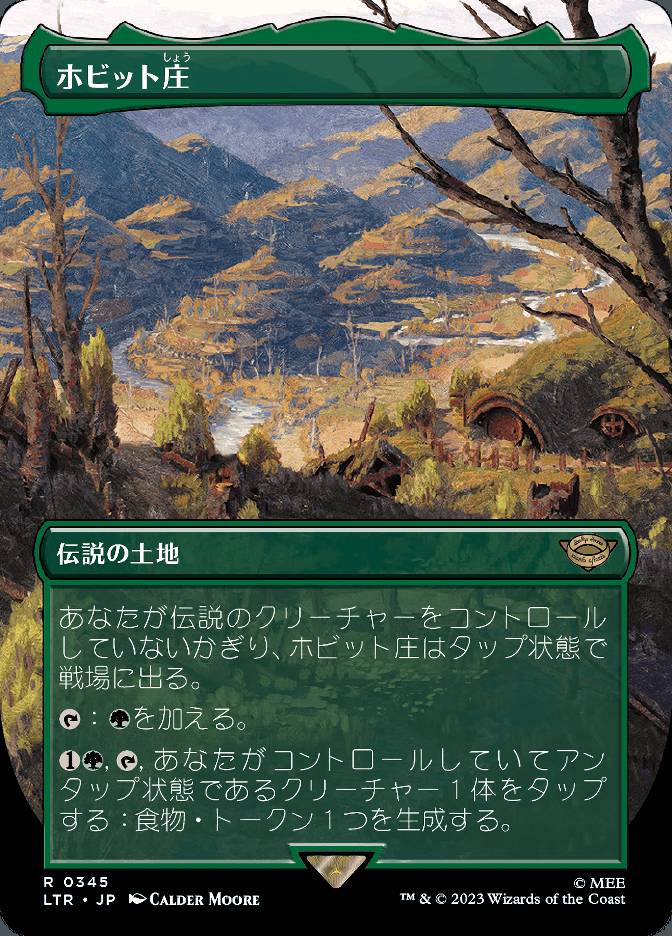 ホビット庄