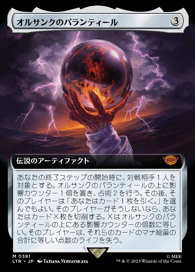 オルサンクのパランティール