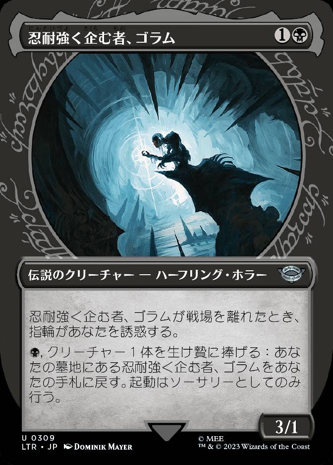 忍耐強く企む者、ゴラム
