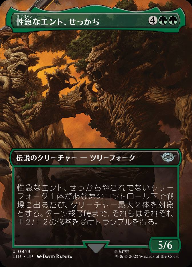 性急なエント、せっかち