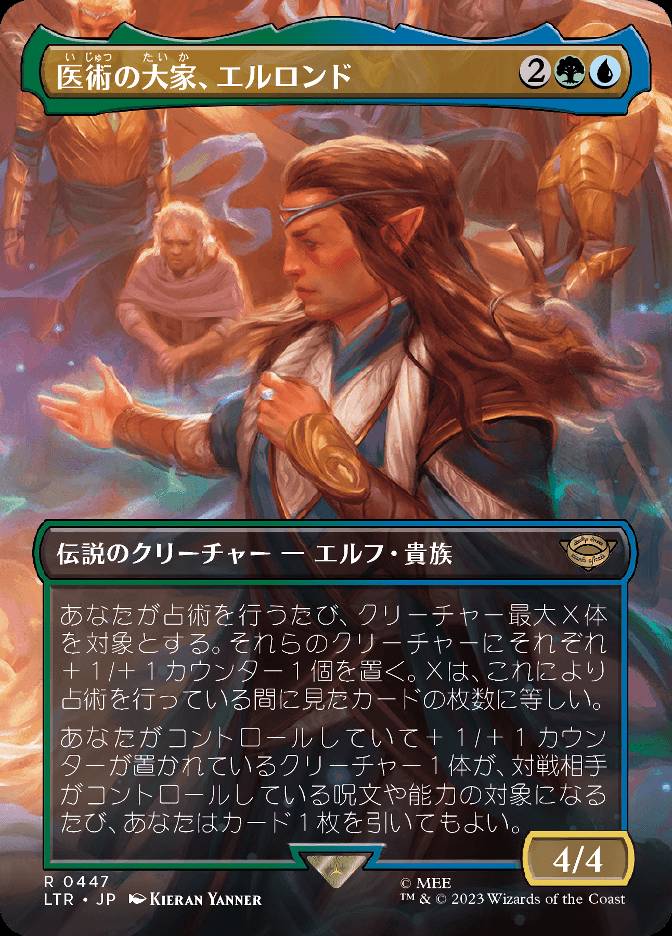 医術の大家、エルロンド