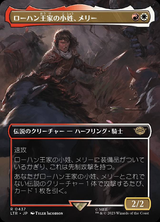 ローハン王家の小姓、メリー
