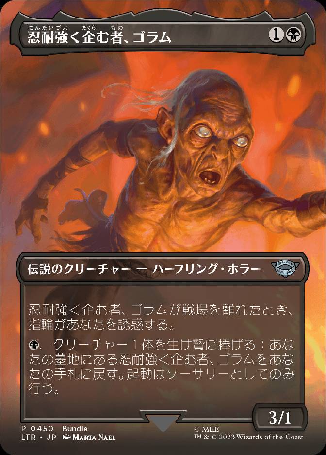 忍耐強く企む者、ゴラム